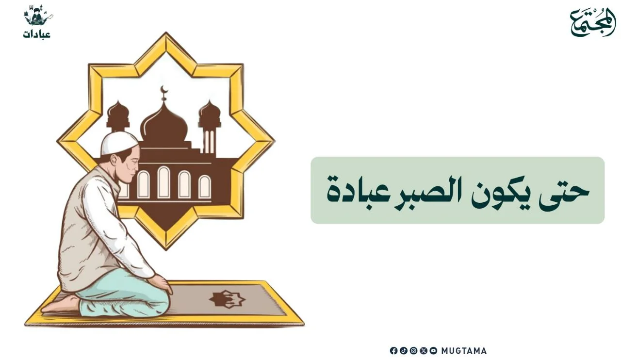 حتى يكون الصبر عبادة