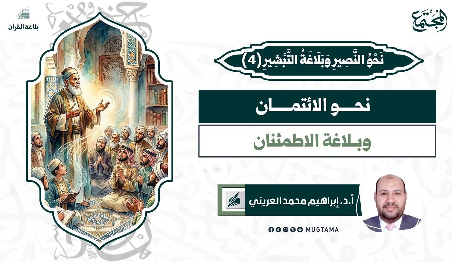 نحو الائتمان وبلاغة الاطمئنان