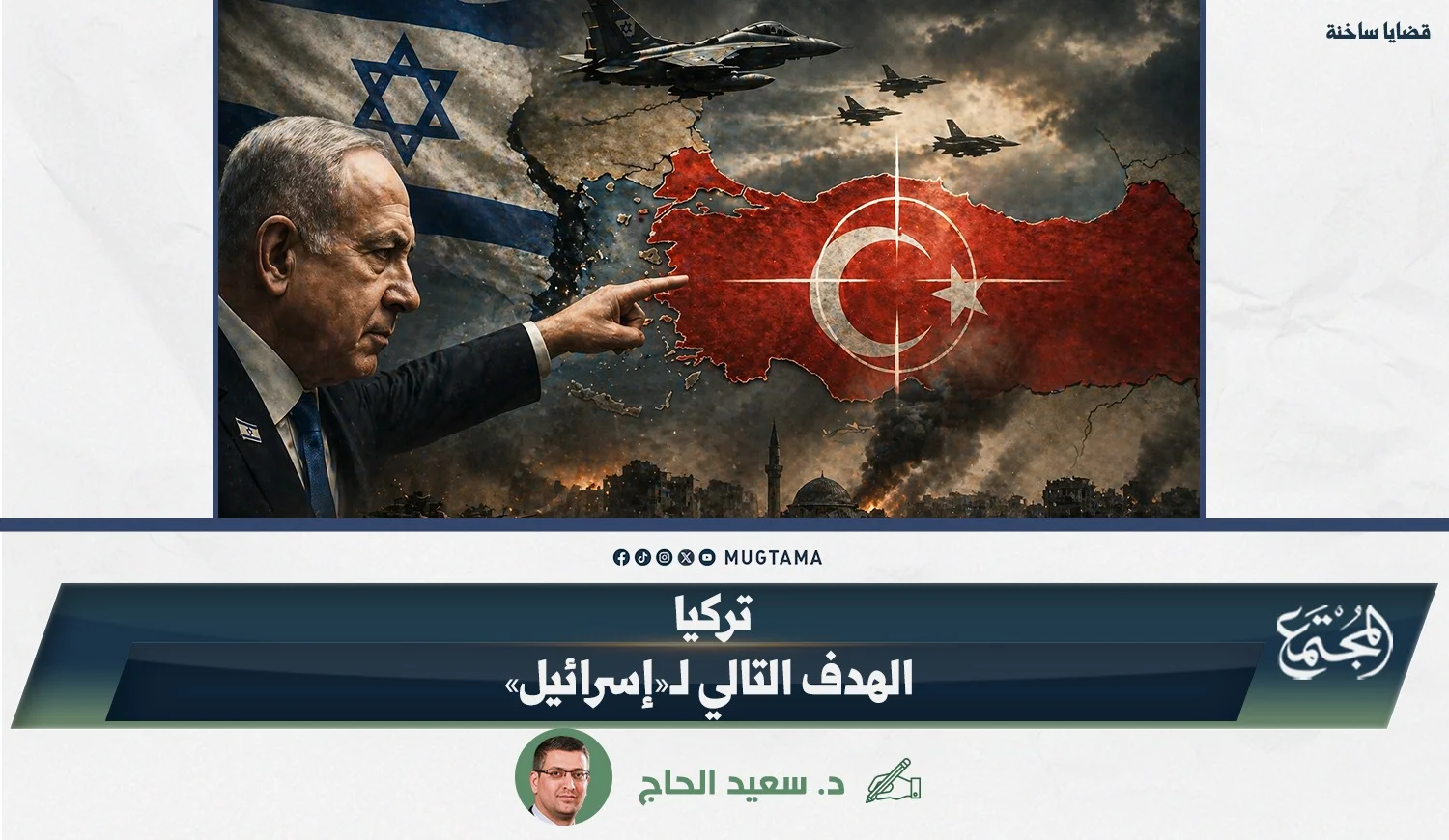تركيا الهدف التالي لـ«إسرائيل»