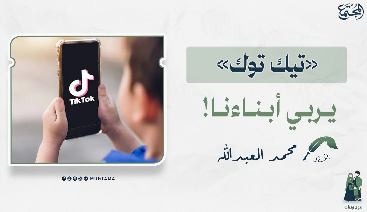 «تيك توك» يربي أبناءنا!