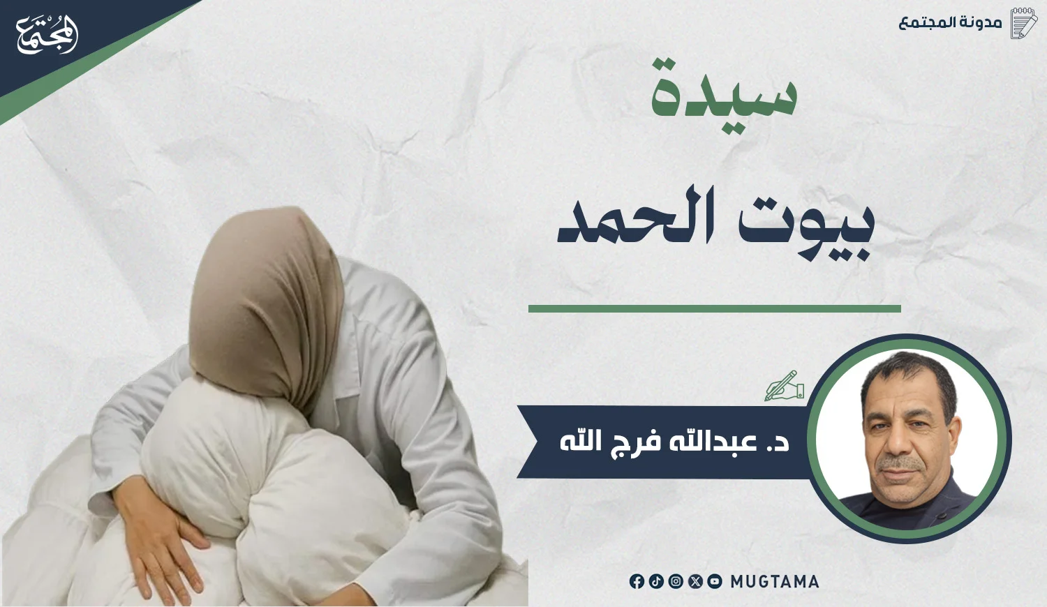 سيدة بيوت الحمد!