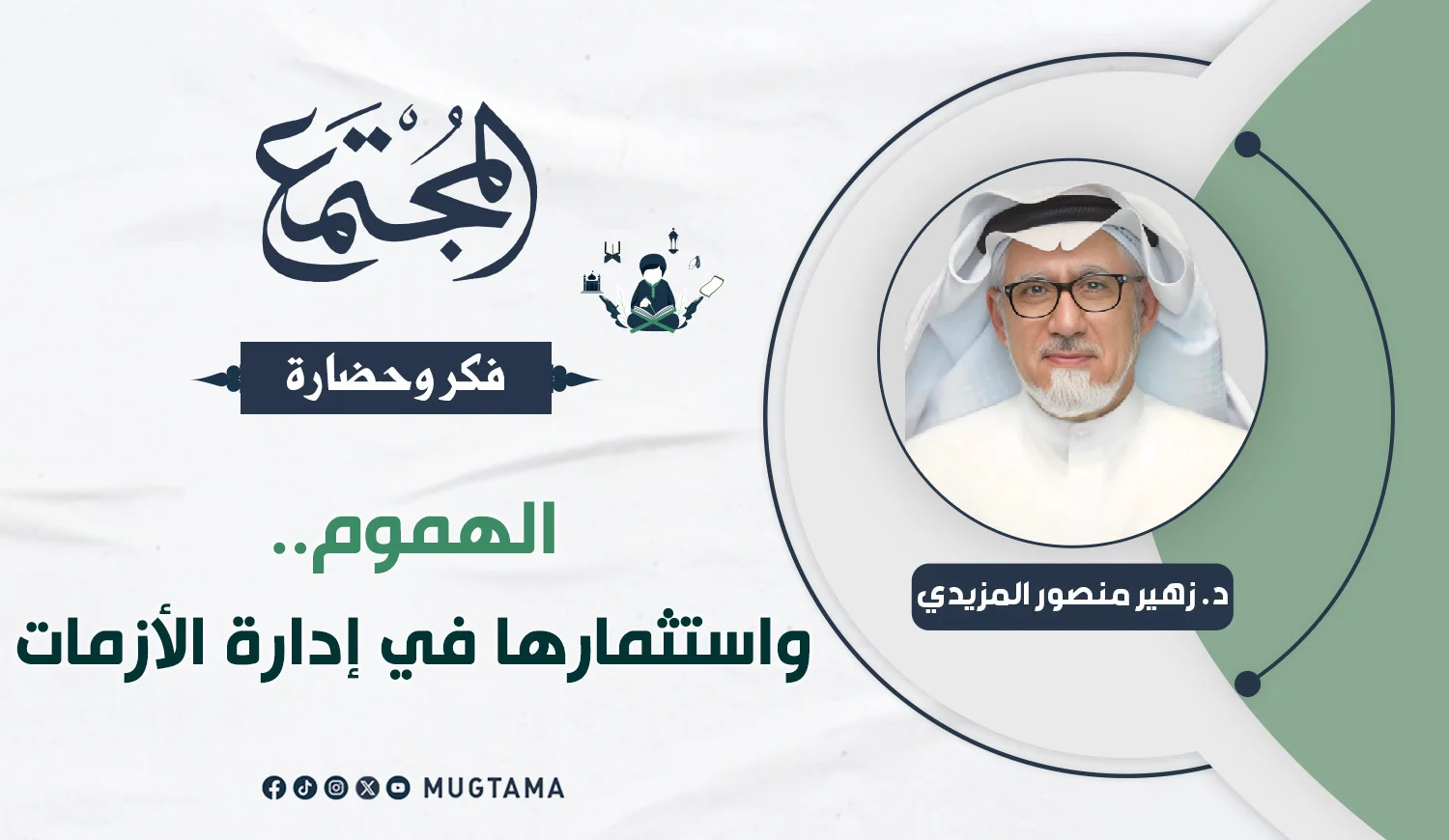 الهموم.. واستثمارها في إدارة الأزمات