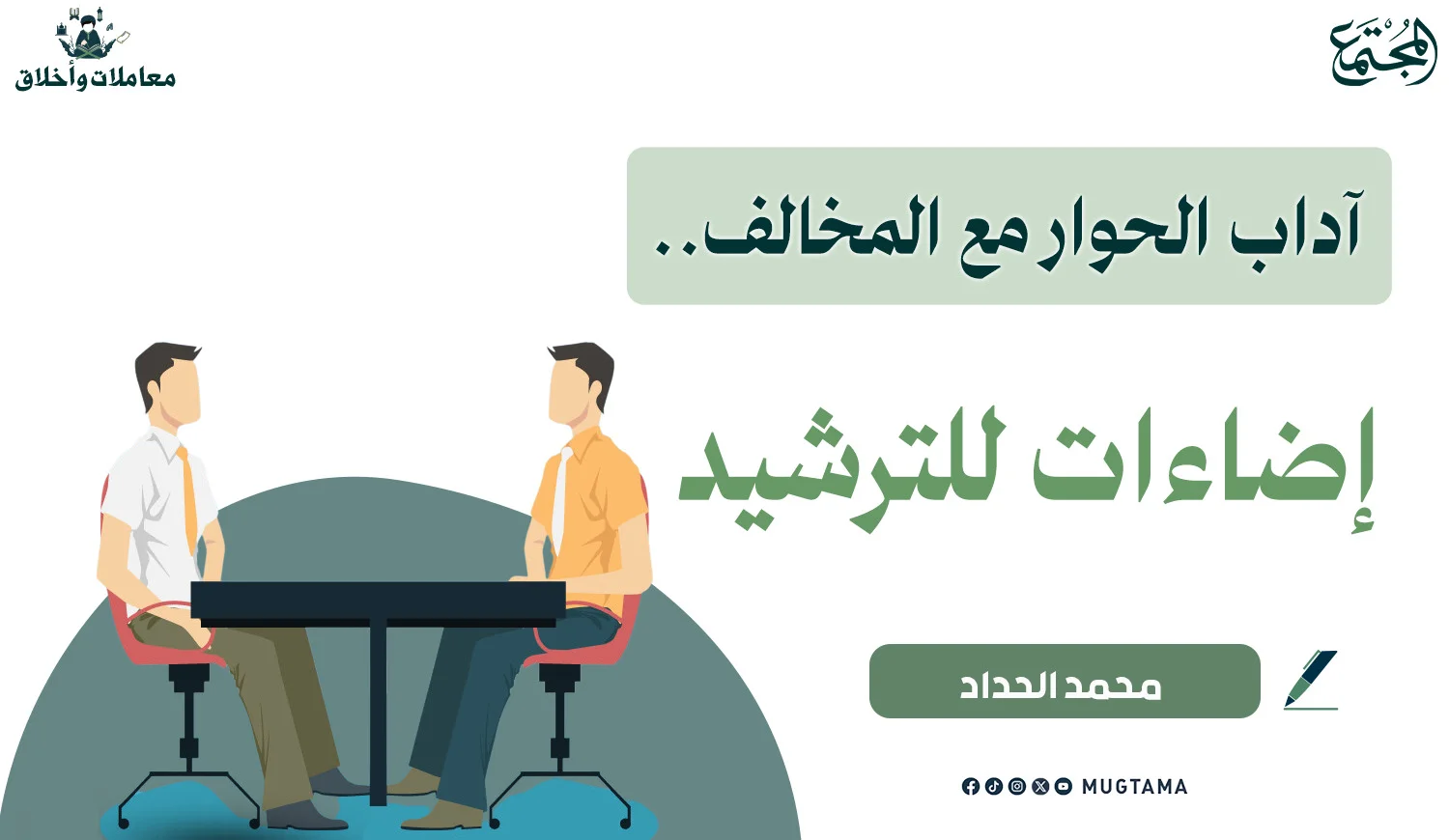 آداب الحوار مع المخالف.. إضاءات للترشيد