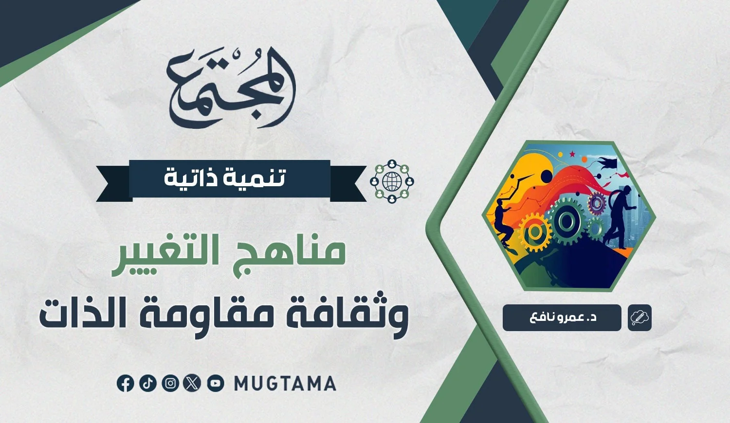 مناهج التغيير وثقافة مقاومة الذات