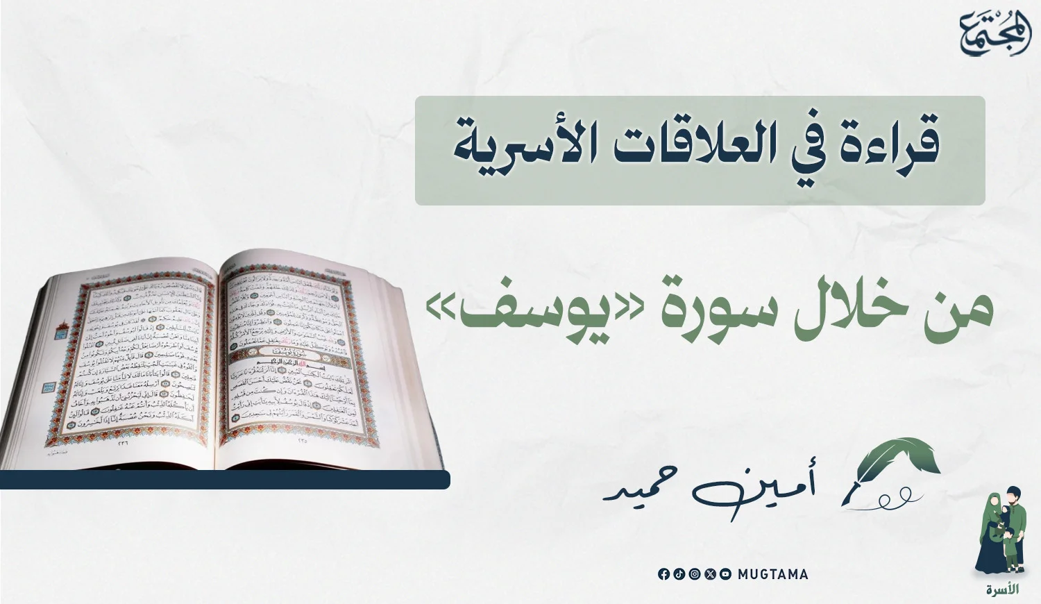 قراءة في العلاقات الأسرية من خلال سورة «يوسف»
