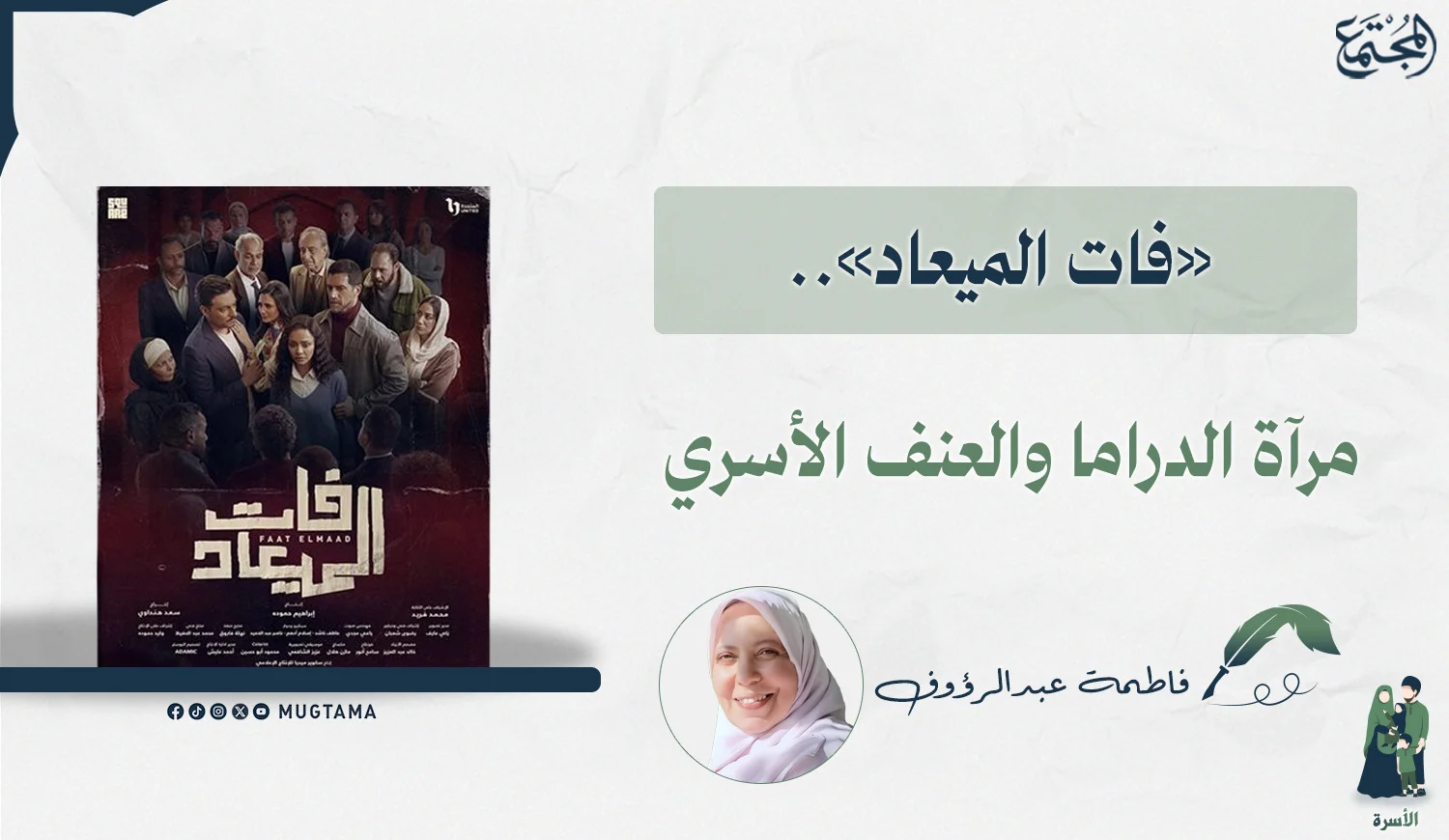 «فات الميعاد».. مرآة الدراما والعنف الأسري