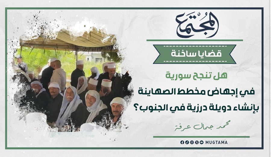 هل تنجح سورية في إجهاض مخطط الصهاينة بإنشاء دويلة درزية في الجنوب؟ |  Mugtama