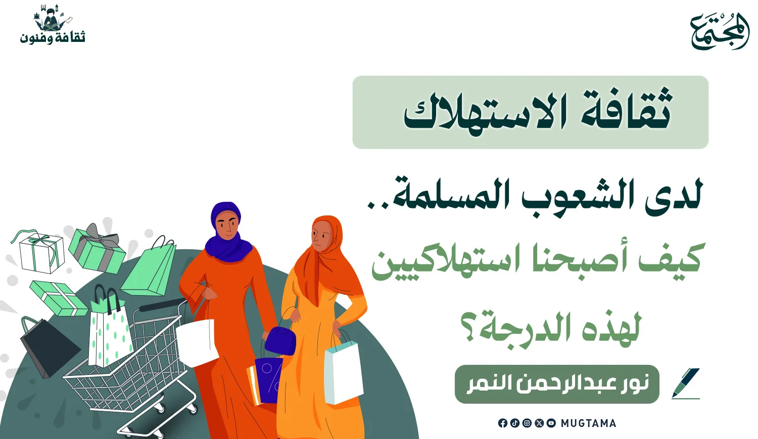 ثقافة الاستهلاك لدى الشعوب المسلمة.. كيف أصبحنا استهلاكيين لهذه الدرجة؟