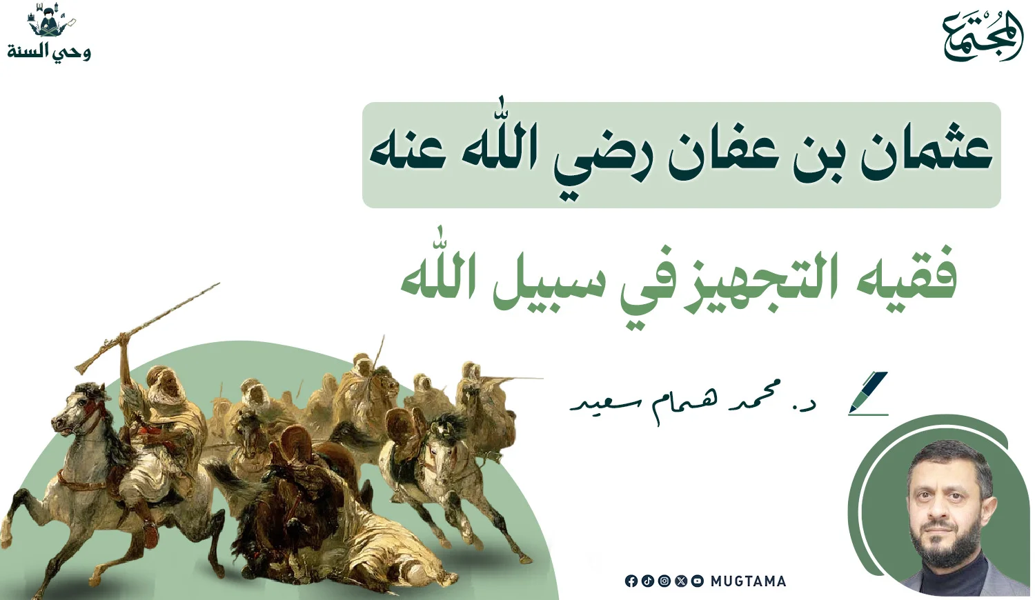عثمان بن عفان رضي الله عنه فقيه التجهيز في سبيل الله