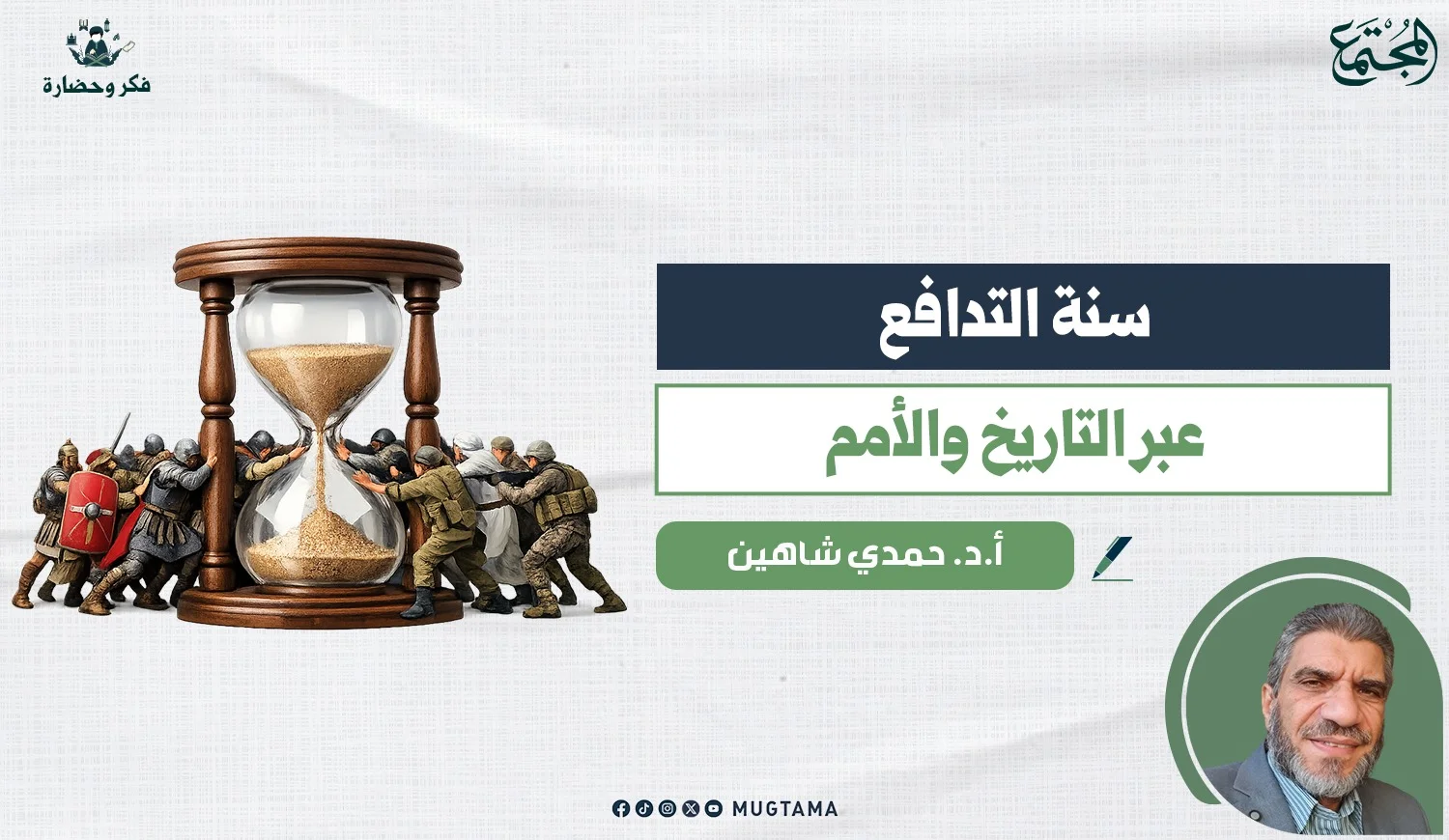 سُنة التدافع عبر التاريخ والأمم