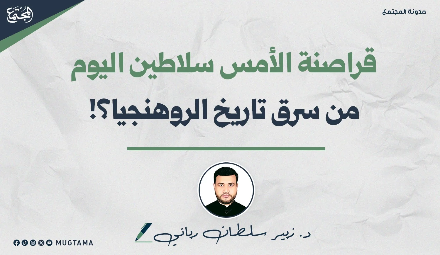 قراصنة الأمس سلاطين اليوم.. من سرق تاريخ الروهنجيا؟!