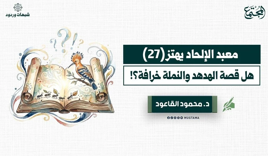 هل قصة الهدهد والنملة خرافة؟!