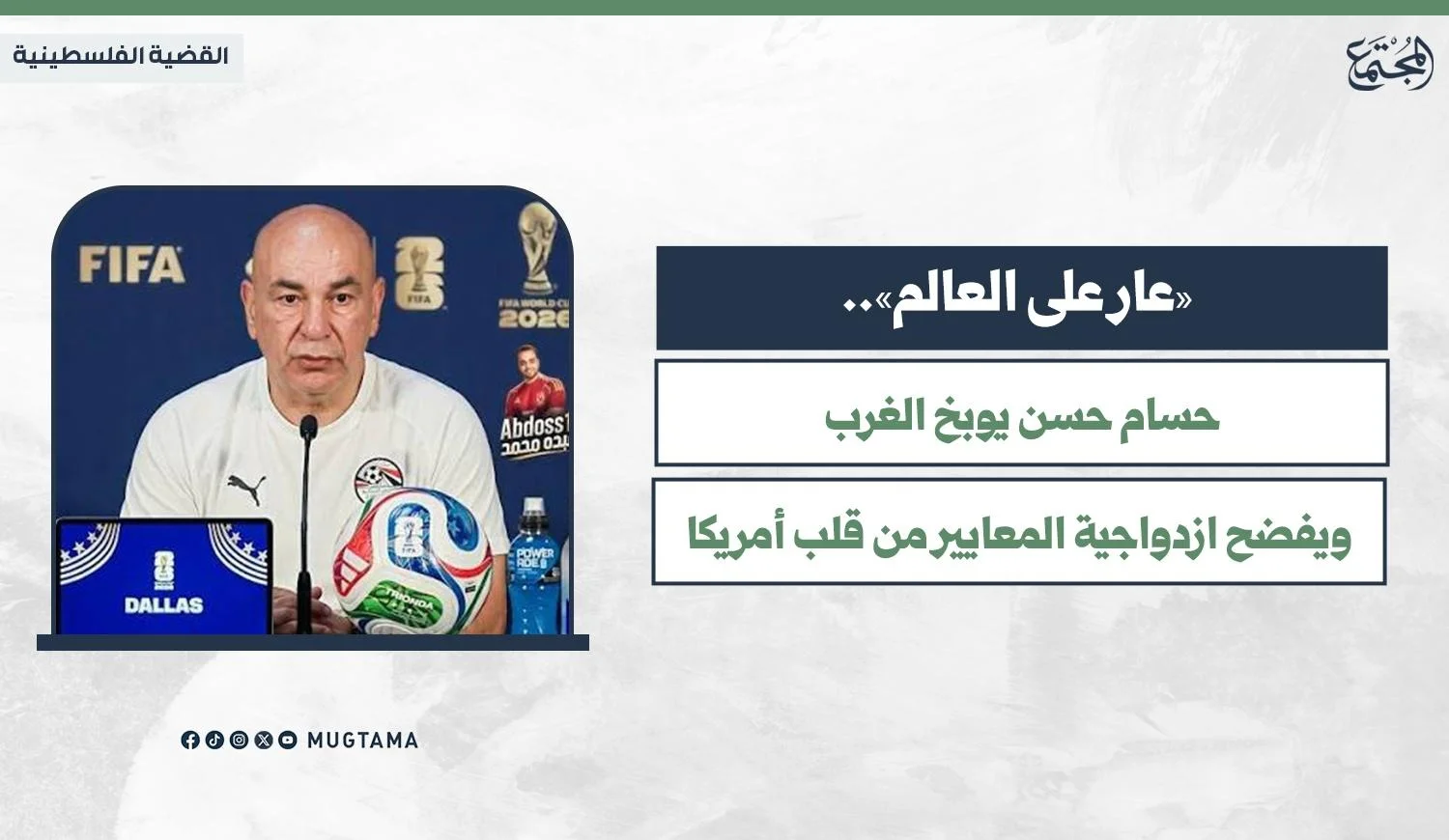 «عار على العالم».. حسام حسن يوبخ الغرب ويفضح ازدواجية المعايير من قلب أمريكا