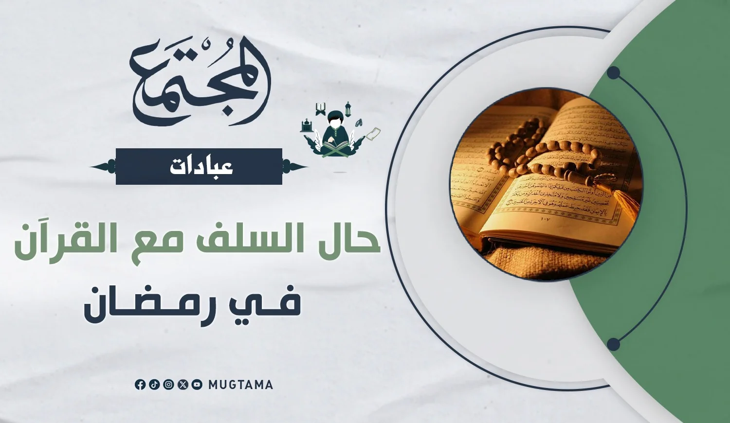 حال السلف مع القرآن في رمضان