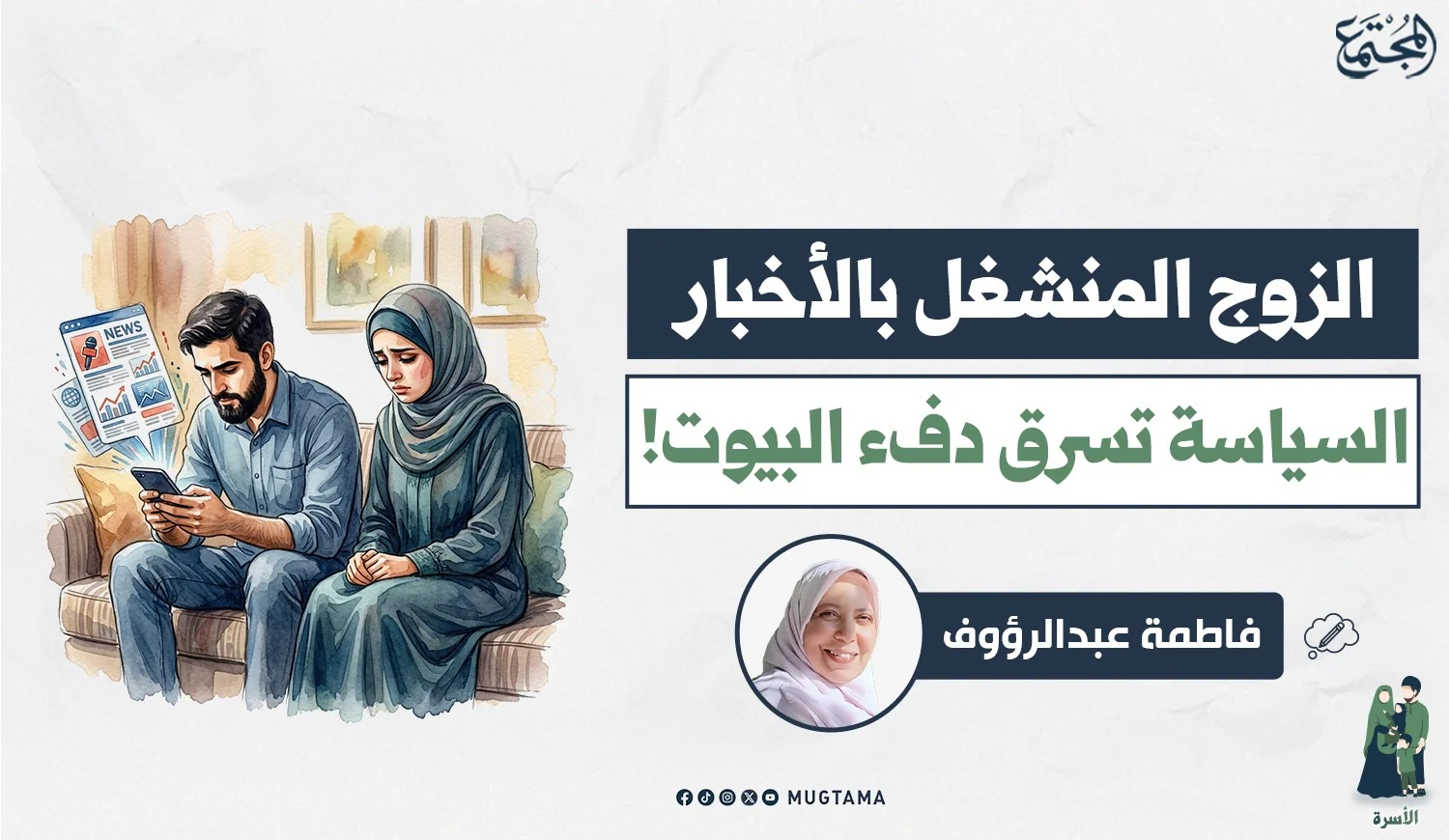 الزوج المنشغل بالأخبار.. السياسة تسرق دفء البيوت!