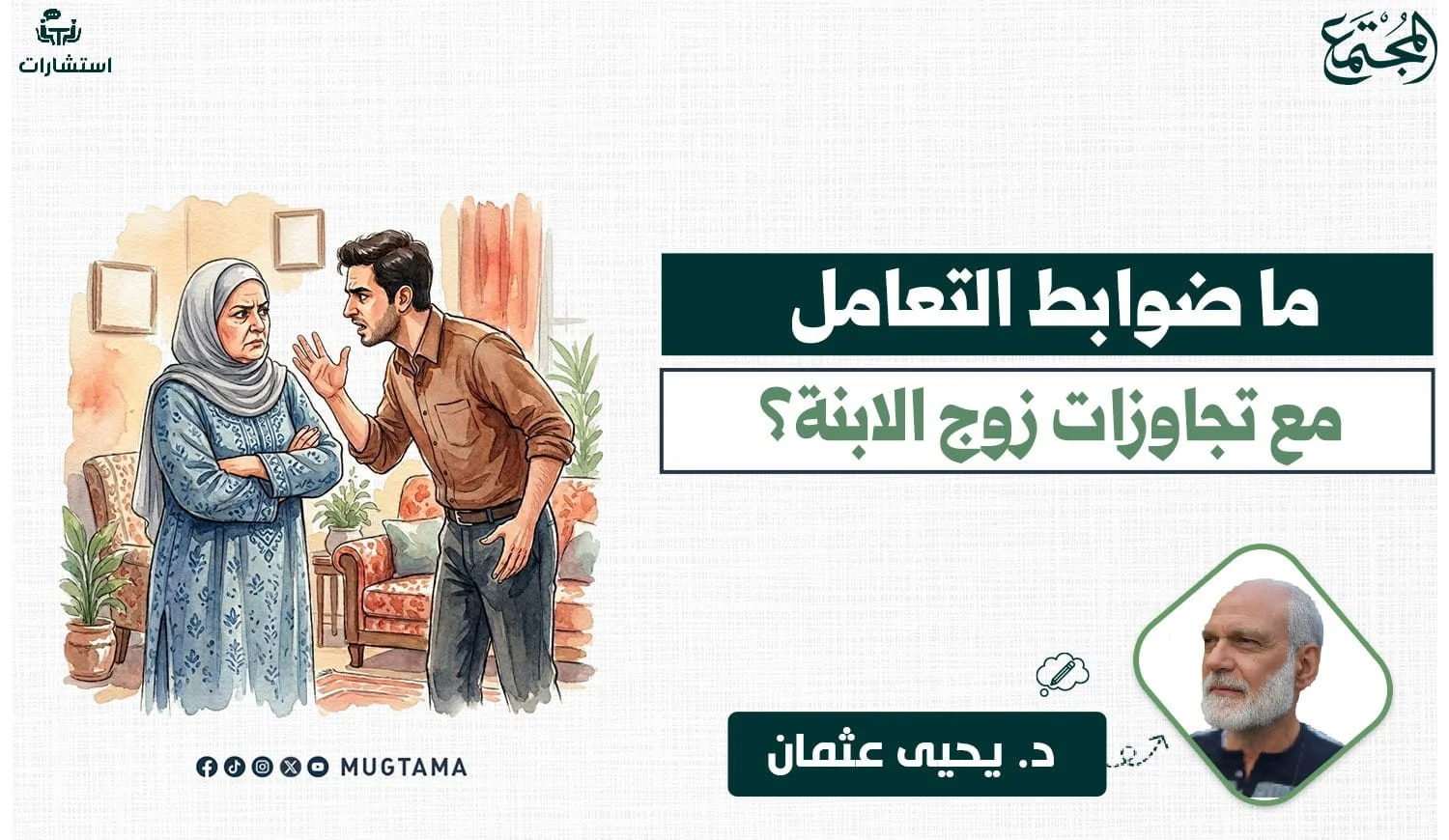 ما ضوابط التعامل مع تجاوزات زوج الابنة؟