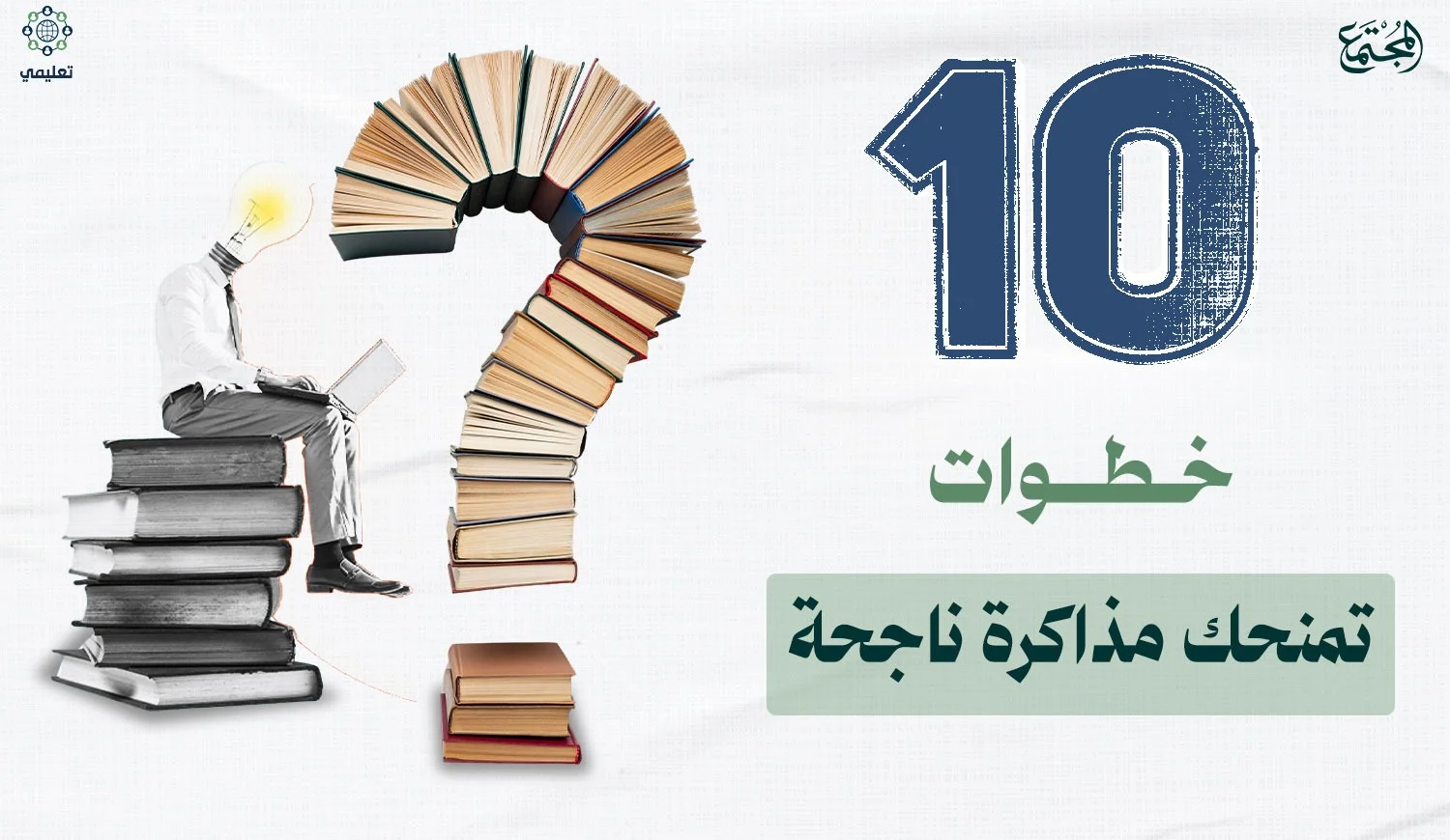 10 خطوات تمنحك مذاكرة ناجحة