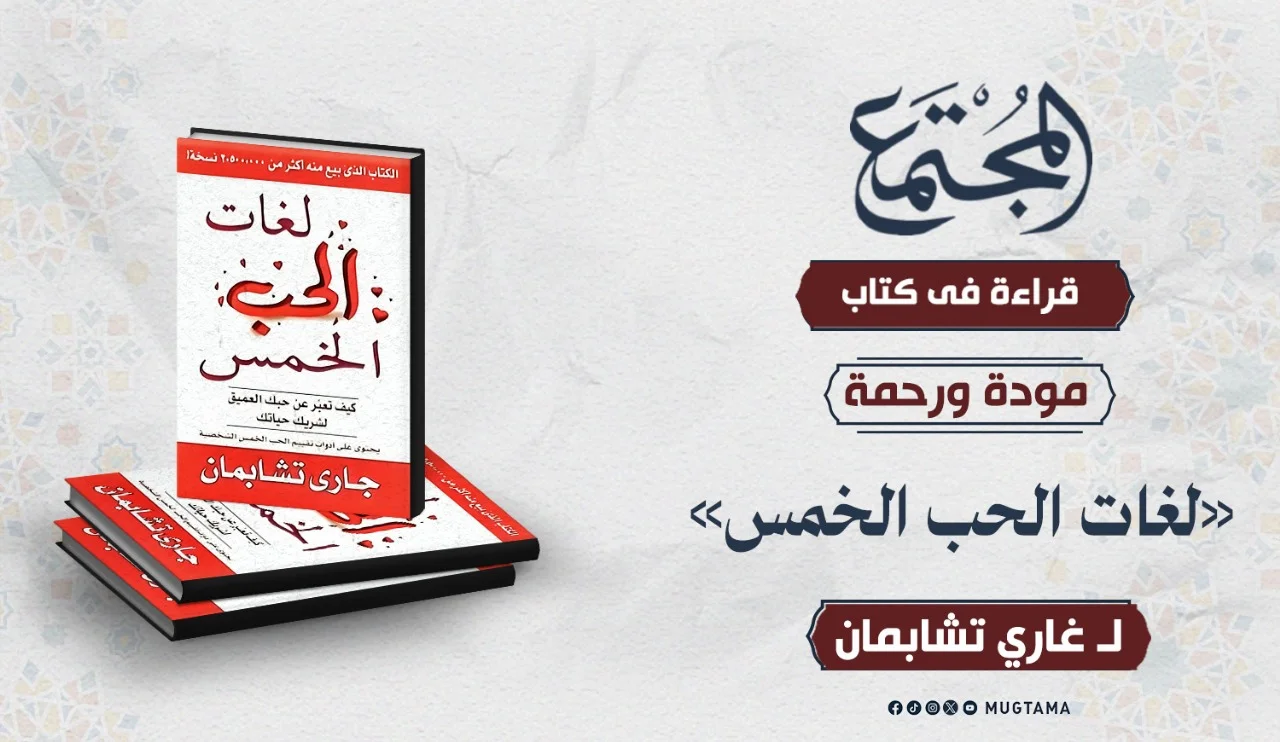 قراءة في كتاب «لغات الحب الخمس» لـ غاري تشابمان