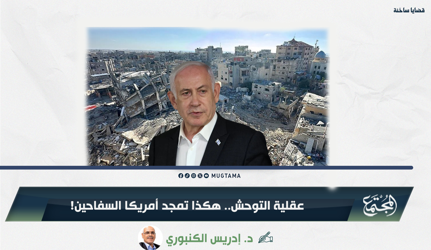 عقلية التوحش.. هكذا تمجد أمريكا السفاحين! |  Mugtama