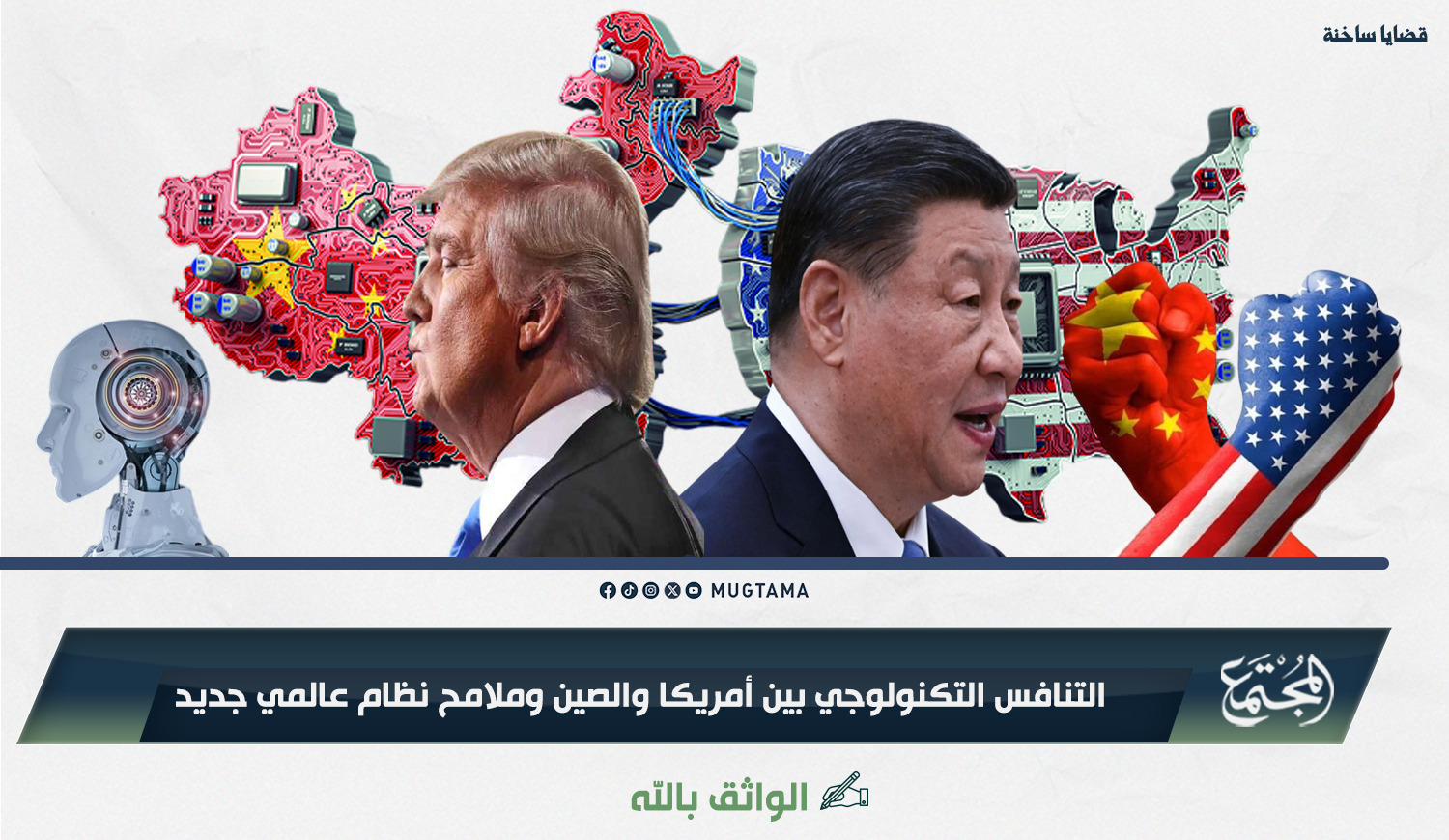 التنافس التكنولوجي بين أمريكا والصين وملامح نظام عالمي جديد |  Mugtama