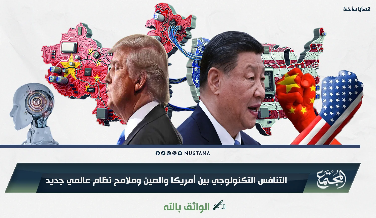 التنافس التكنولوجي بين أمريكا والصين وملامح نظام عالمي جديد