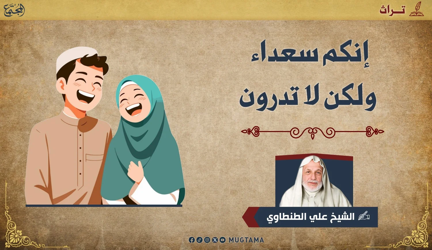 إنكم سعداء ولكن لا تدرون