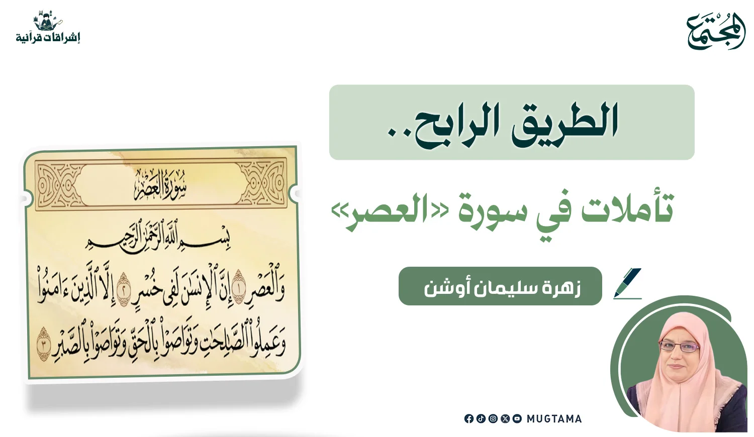 الطريق الرابح.. تأملات في سورة «العصر»