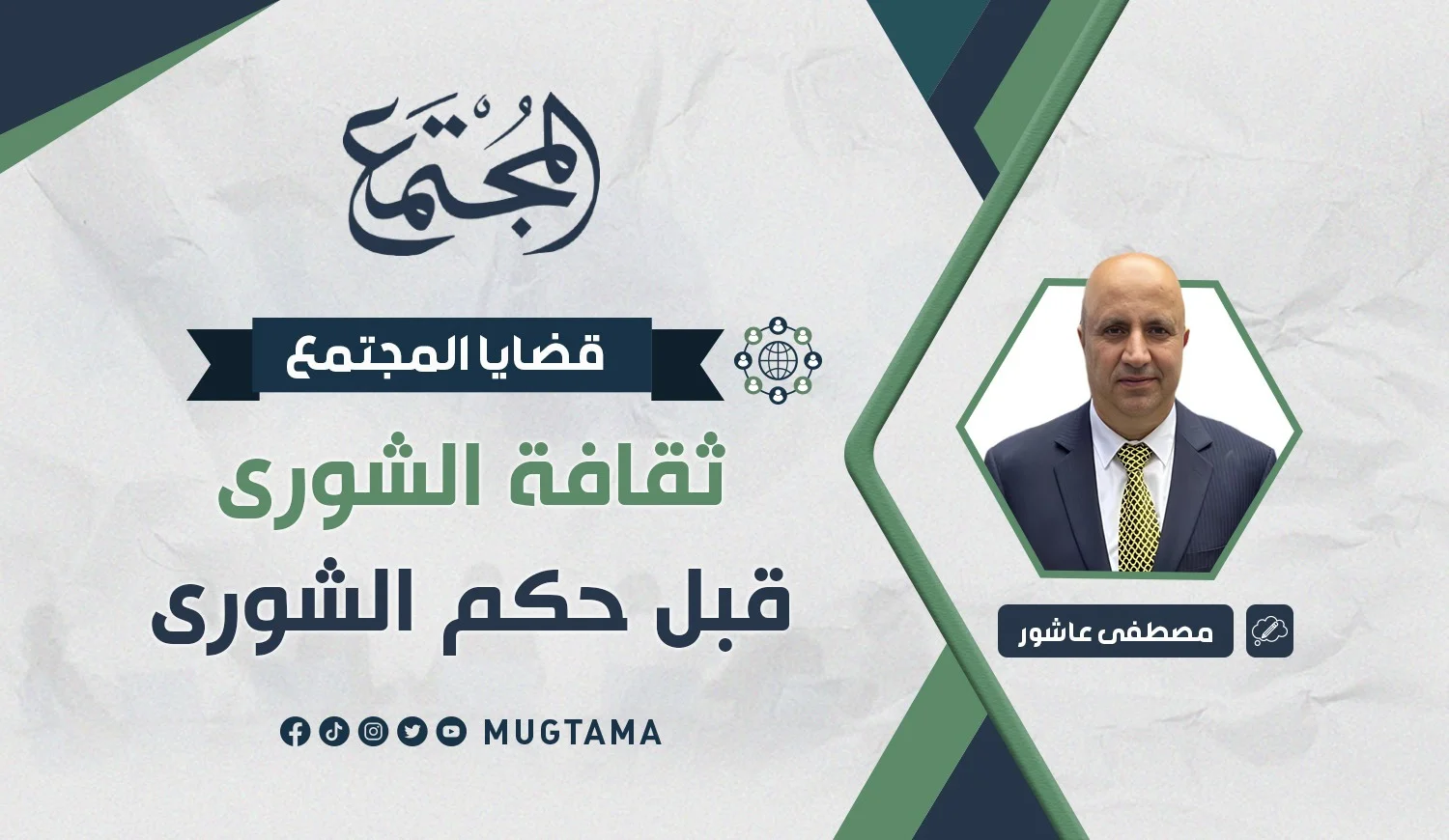 ثقافة الشورى قبل حكم الشورى