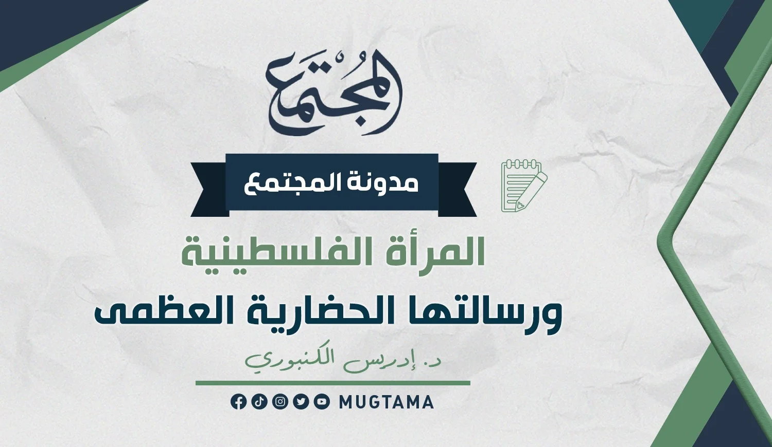 المرأة الفلسطينية ورسالتها الحضارية العظمى