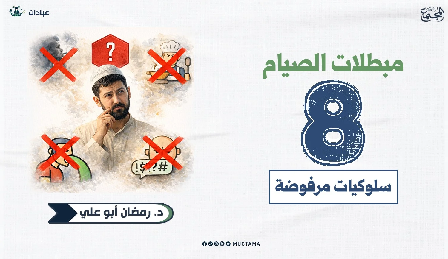 مبطلات الصيام 8 سلوكيات مرفوضة