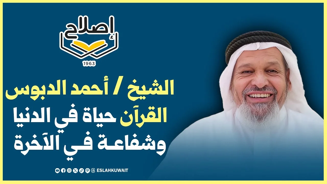 الشيخ أحمد الدبوس: القرآن حياة في الدنيا وشفاعة في الآخرة فاستمسكوا به