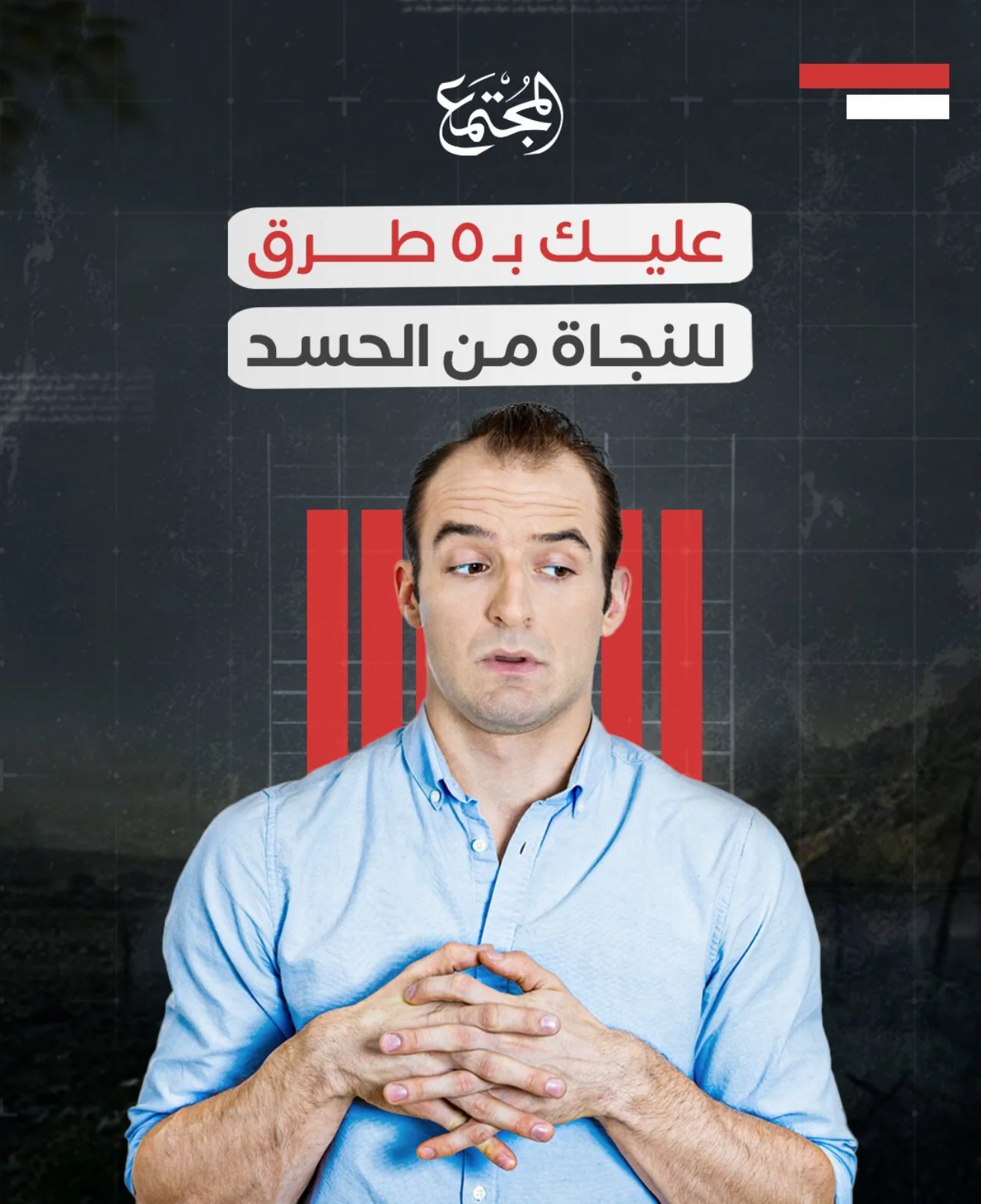 عليك بـ 5 طرق للنجاة من الحسد