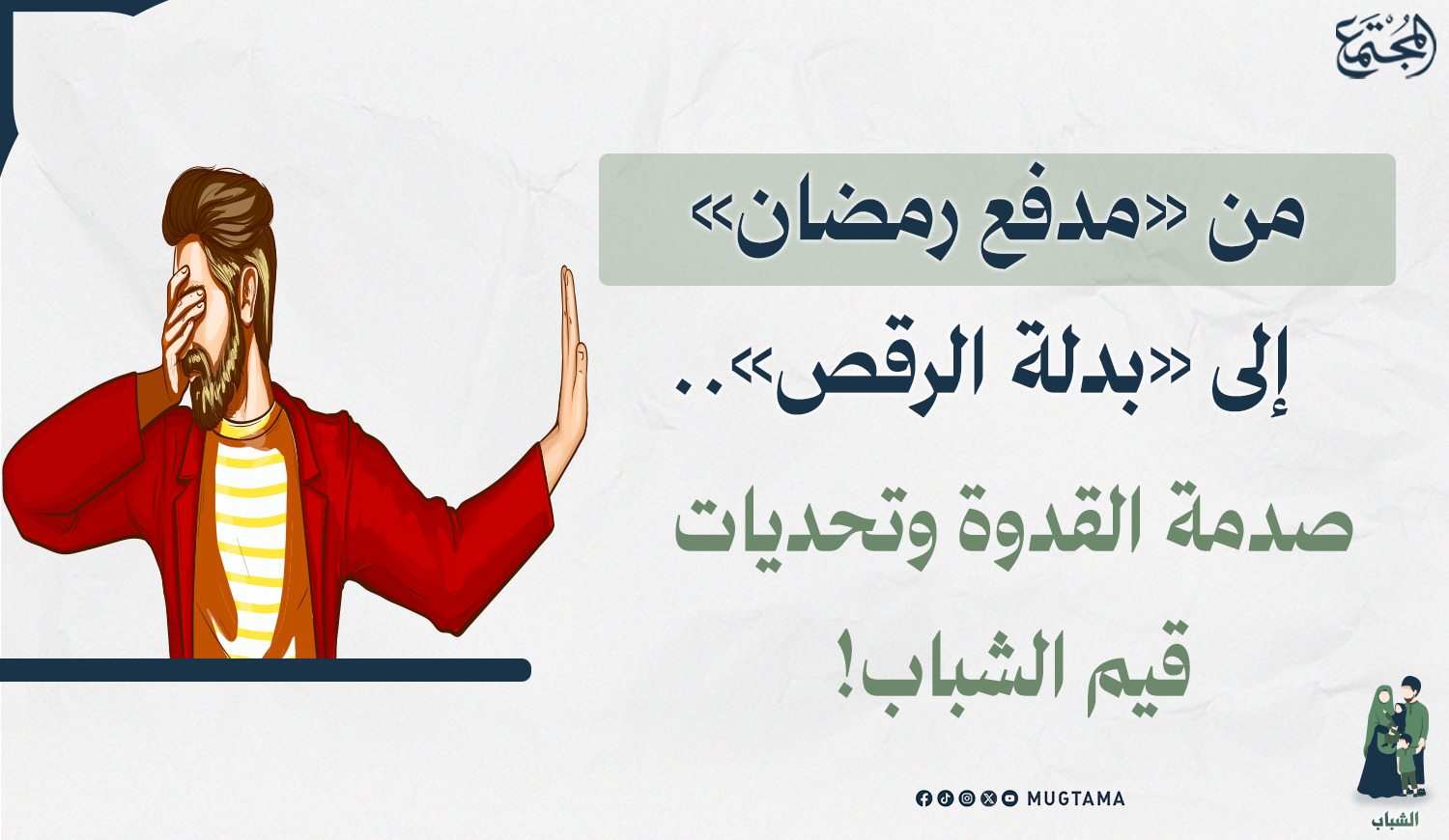 من «مدفع رمضان» إلى «بدلة الرقص».. صدمة القدوة وتحديات قيم الشباب! |  مجلة المجتمع الكويتية