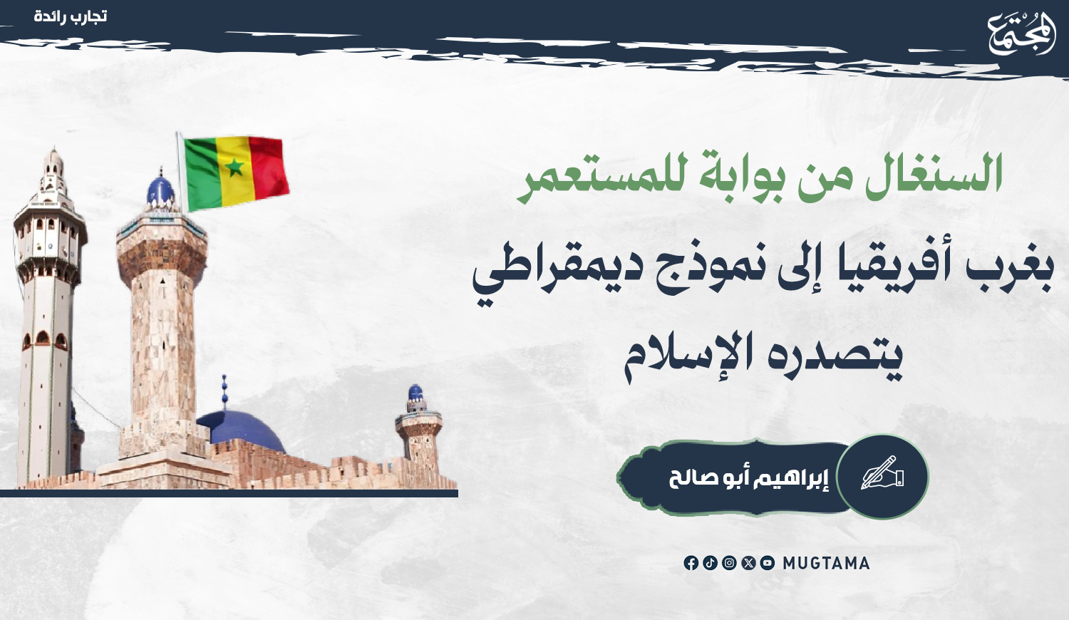 السنغال من بوابة للمستعمر بغرب أفريقيا إلى نموذج ديمقراطي يتصدره الإسلام |  Mugtama