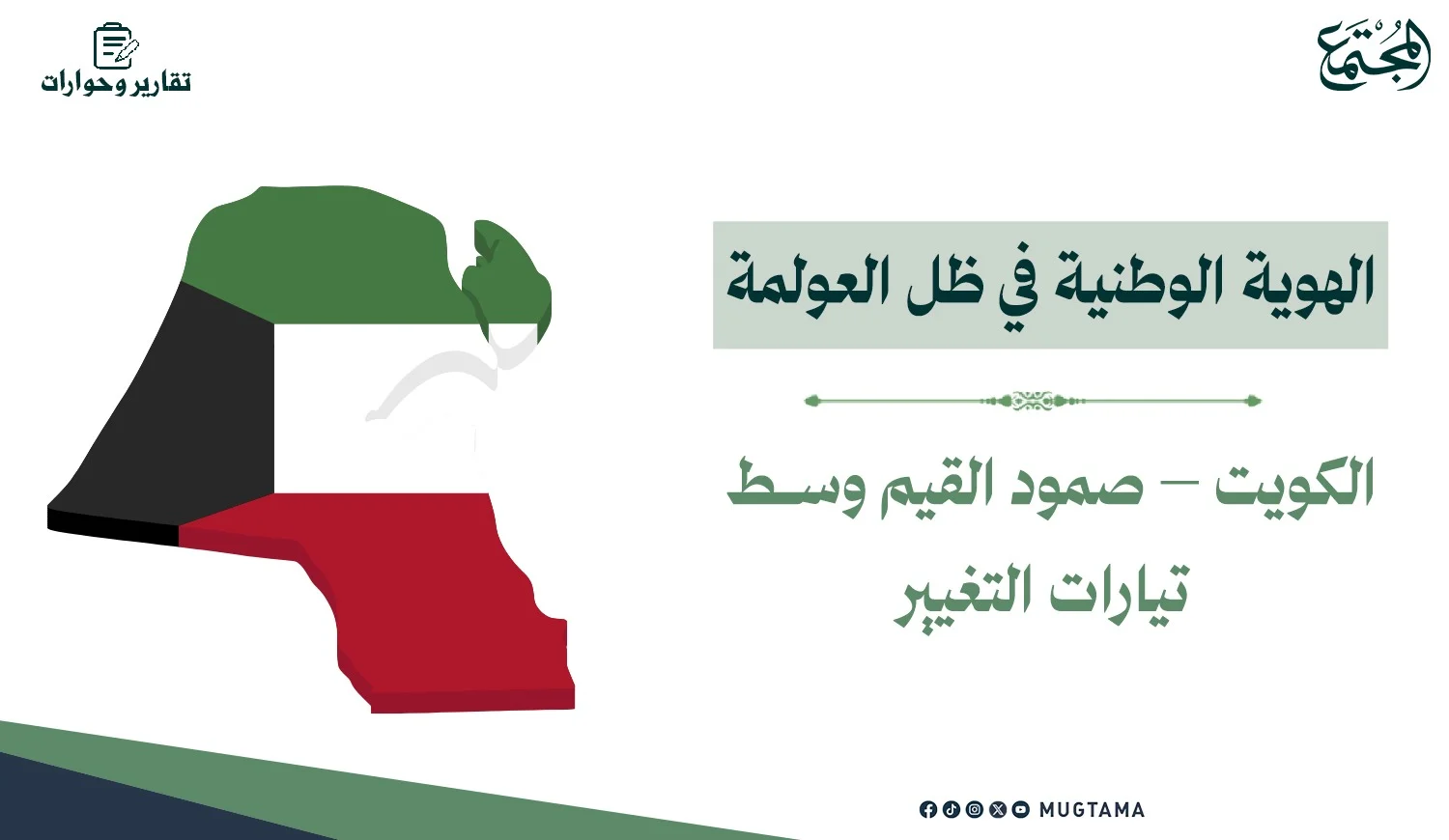 الهوية الكويتية في ظل العولمة.. صمود القيم وسط تيارات التغيير