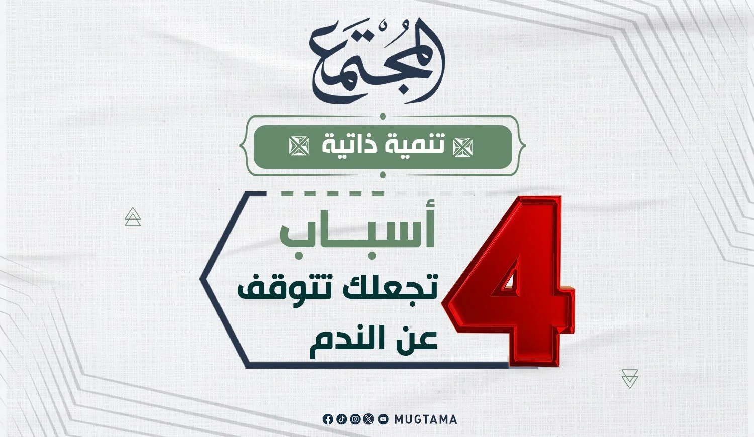 4 أسباب تجعلك تتوقف عن الندم