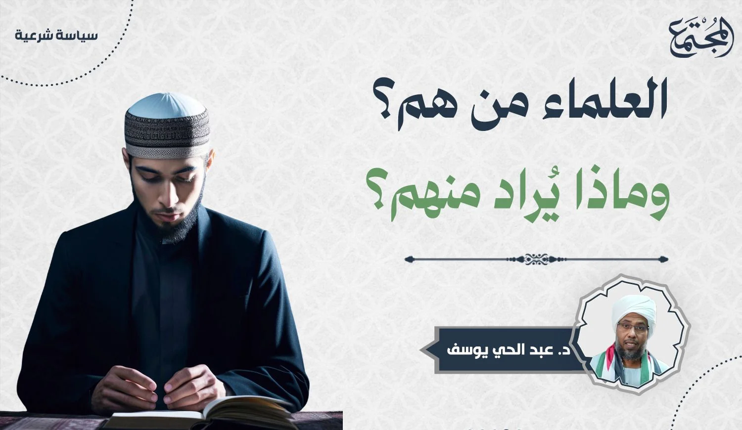 العلماء من هم؟ وماذا يُراد منهم؟