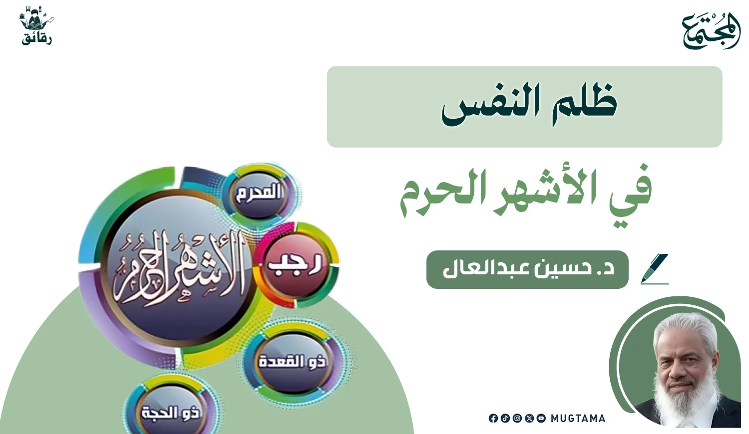 ظلم النفس في الأشهر الحرم