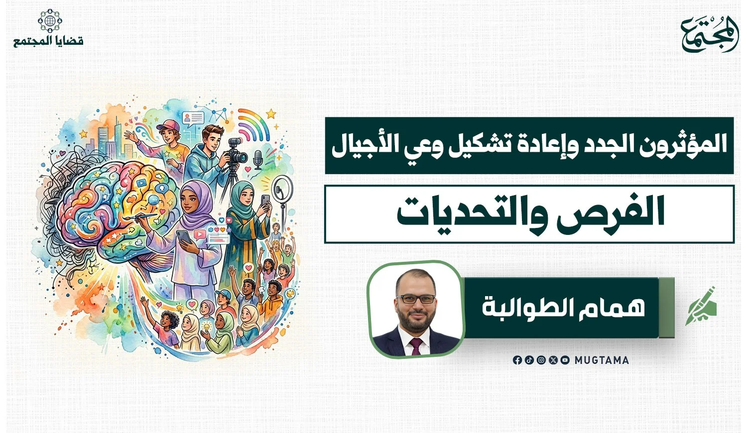 المؤثرون الجدد وإعادة تشكيل وعي الأجيال.. الفرص ‏والتحديات