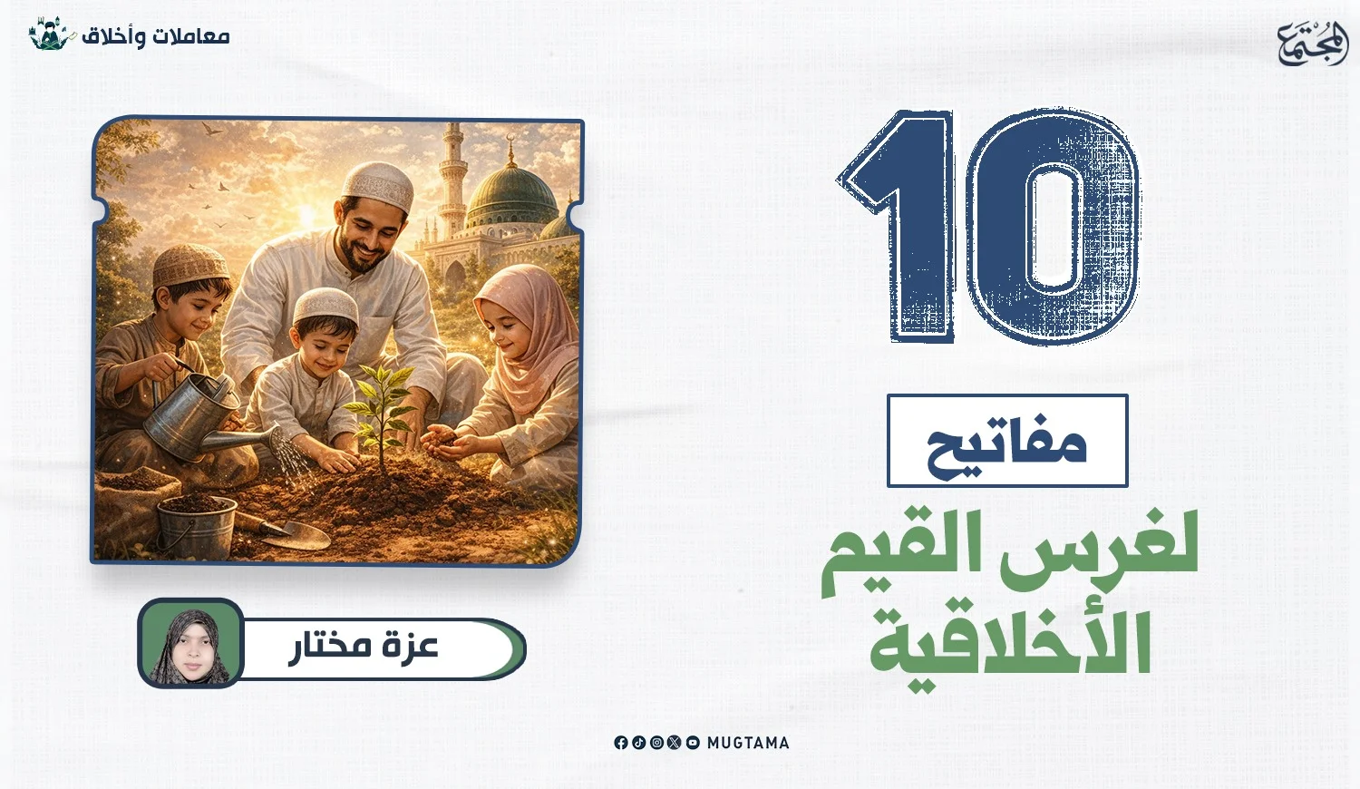 10 مفاتيح لغرس القيم الأخلاقية