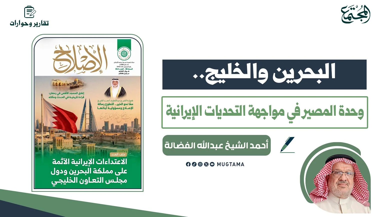 البحرين والخليج.. وحدة المصير في مواجهة التحديات الإيرانية