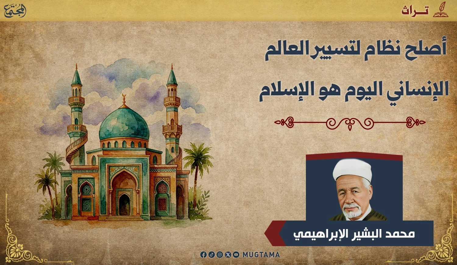 أصلح نظام لتسيير العالم الإنساني اليوم هو الإسلام