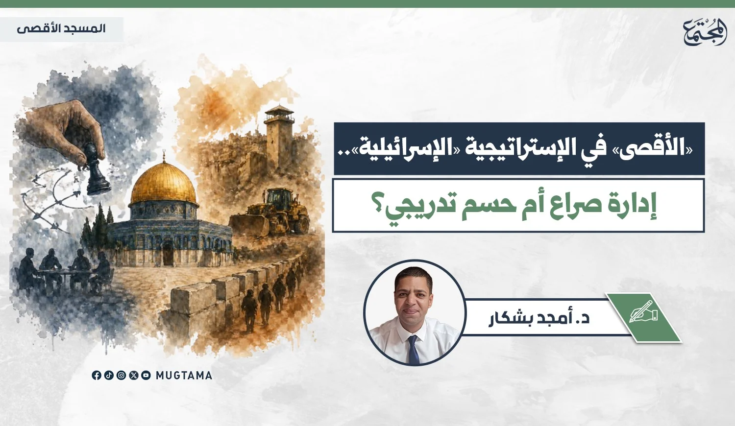 «الأقصى» في الإستراتيجية «الإسرائيلية».. إدارة صراع أم حسم تدريجي؟