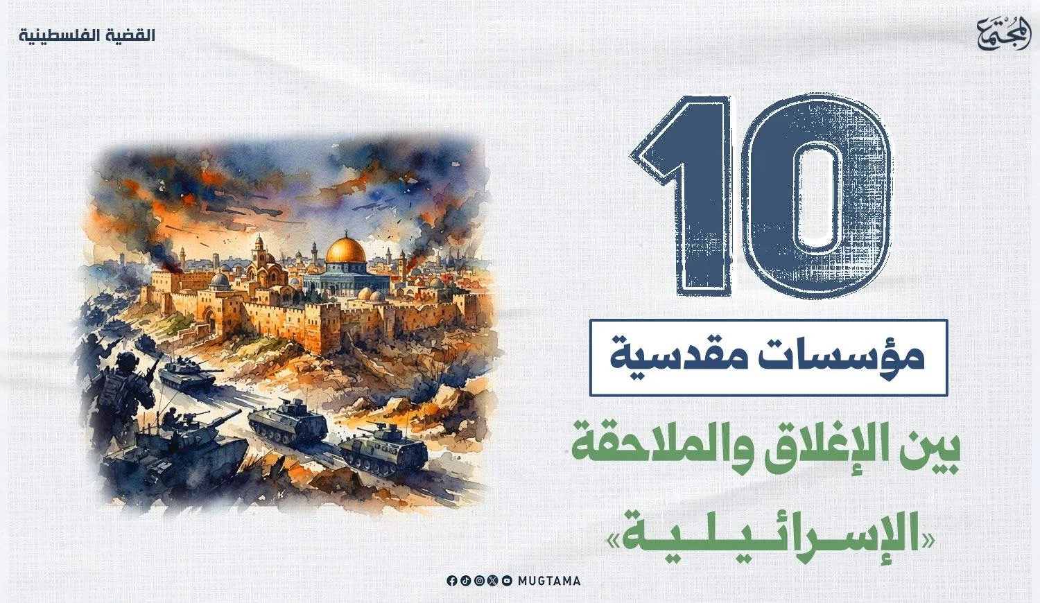 10 مؤسسات مقدسية بين الإغلاق والملاحقة «الإسرائيلية»