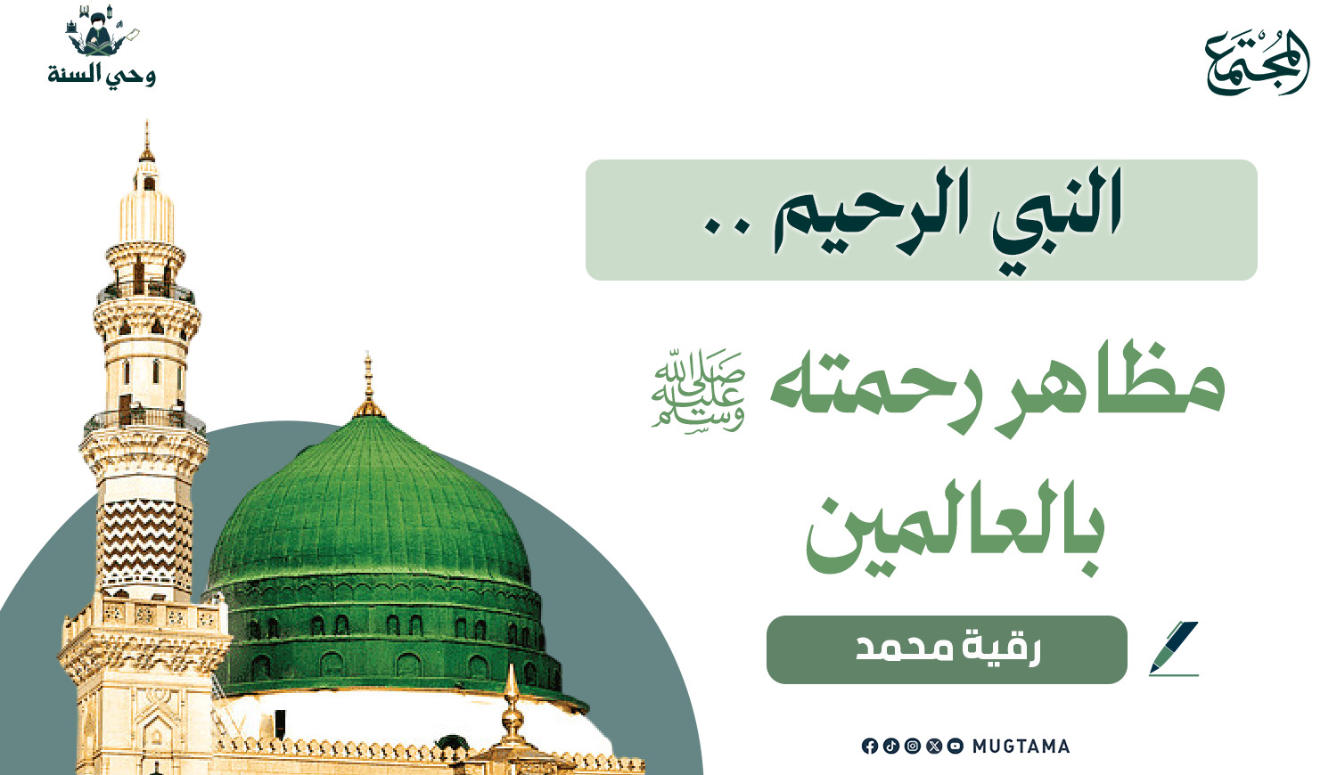 النبي الرحيم .. مظاهر رحمته ﷺ بالعالمين |  Mugtama