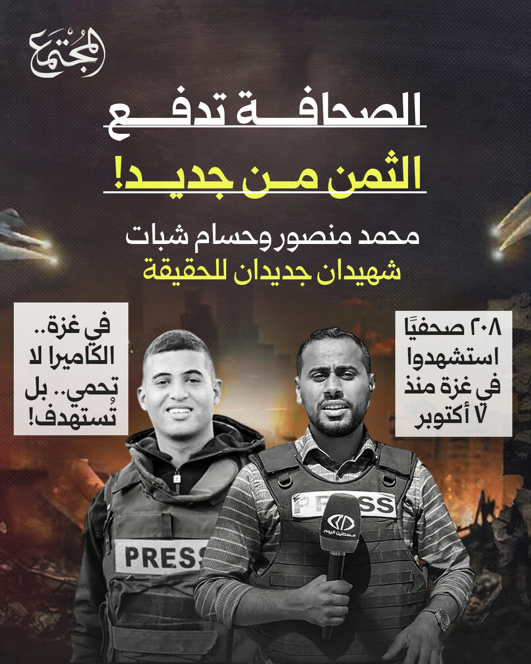 في غزة.. كيف أصبحت الكاميرا هدفًا لا درعًا؟ |  مجلة المجتمع الكويتية