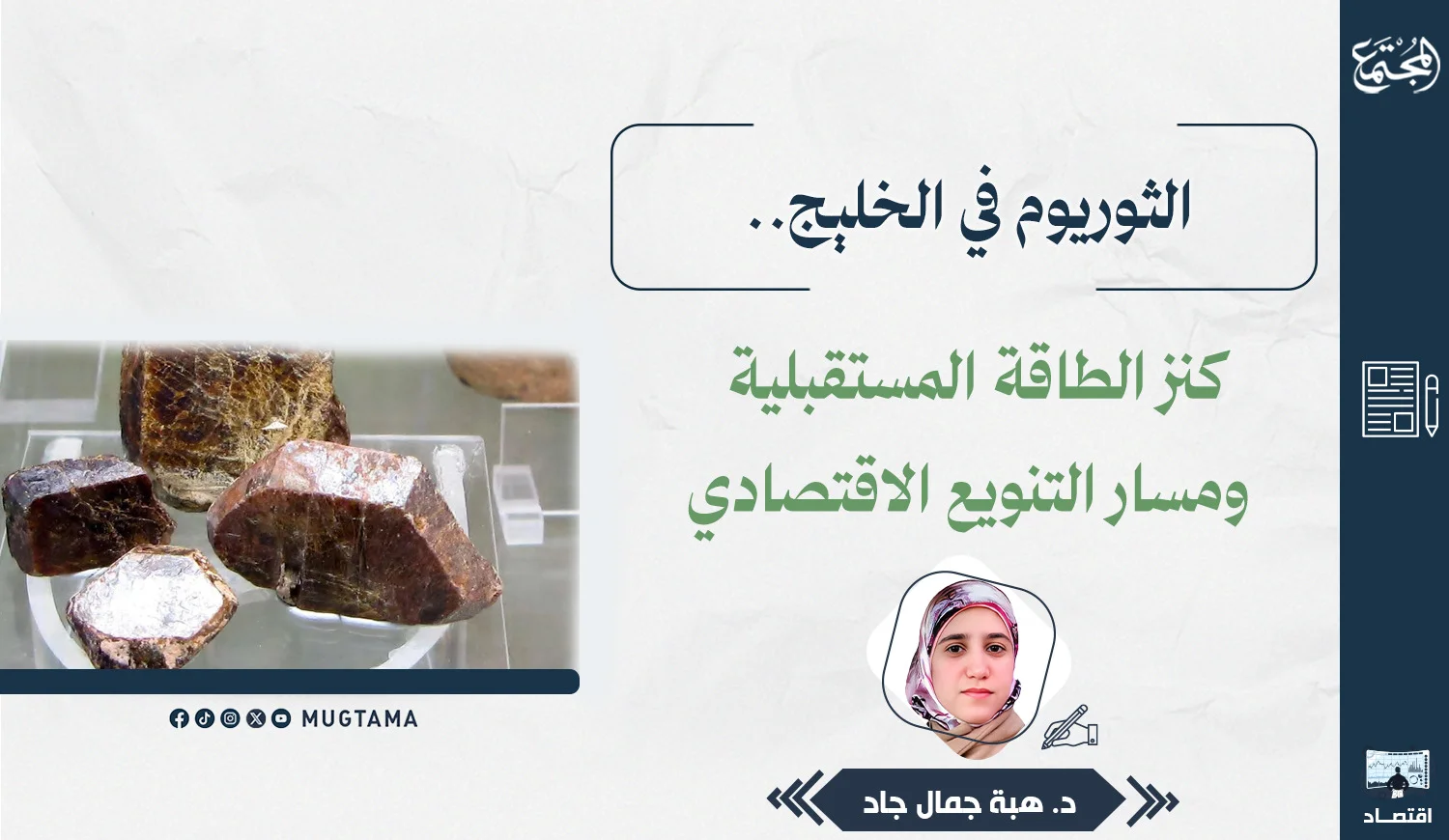 الثوريوم في الخليج.. كنز الطاقة المستقبلية ومسار التنويع الاقتصادي