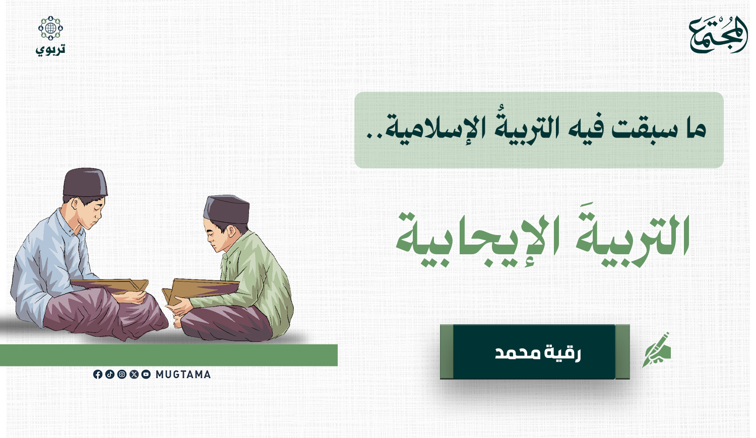 ما سبقت فيه التربيةُ الإسلامية.. التربيةَ الإيجابية |  Mugtama