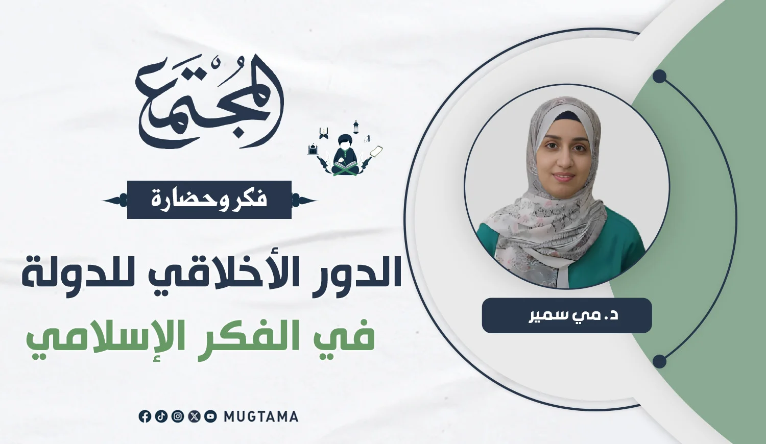الدور الأخلاقي للدولة في الفكر الإسلامي