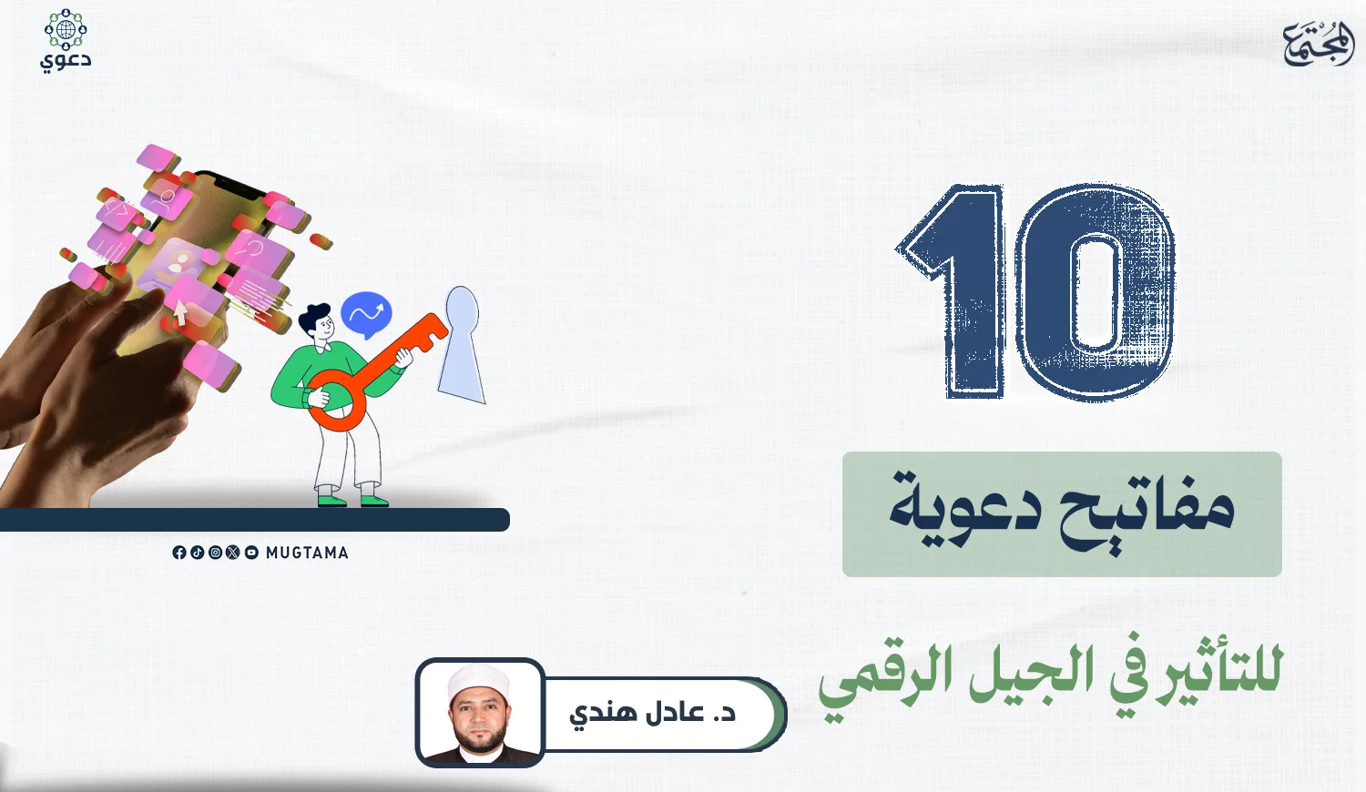 10 مفاتيح دعوية للتأثير في الجيل الرقمي